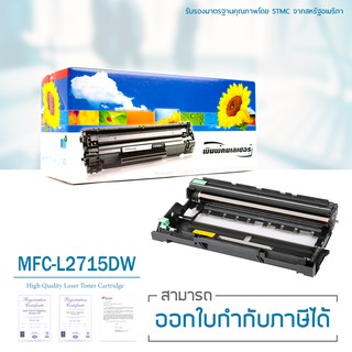 Lasuprint ตลับดรัมเทียบเท่า DR-2455 ใช้กับปริ้นเตอร์รุ่น MFC-L2715DW คุณภาพดี ประหยัด ใช้ได้จริง ส่งฟรี