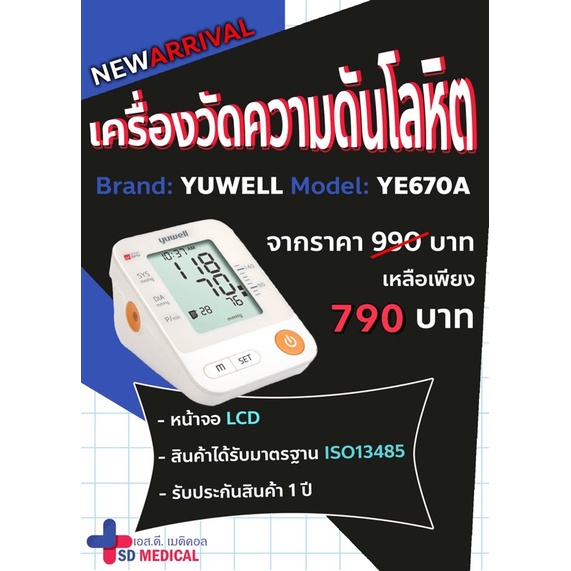 เครื่องวัดความดัน yuwell รุ่น YE670A
