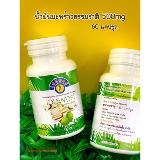 เวชพงศ์ น้ำมันมะพร้าว 500mg Vejpong Coconut Oil 60 แคปซูล