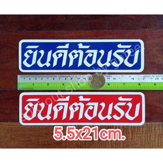 สติ๊กเกอร์คำเตือน ยินดีต้อนรับ 5.5x21cm. สีน้ำเงิน สีแดง สติ๊กเกอร์ห้าม คำห้าม คำบอก คำเตือน