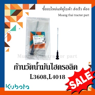 ก้านวัดน้ำมันไฮดรอลิค รถแทรกเตอร์คูโบต้า รุ่น L3608, L4018  tc422-21160