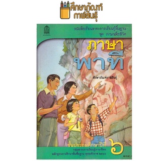 ภาษาพาที ป.6 หลักสูตร 2544 หนังสือเรียนภาษาไทย