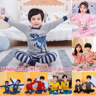 ราคาชุดนอนเด็ก ชุดนอนเด็กเล็ก ชุดนอนเด็กโต ชุดนอนแขนยาวผ้าCotton(ไชร์100-160)