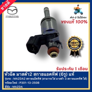 หัวฉีด มาสด้า2 สกายแอคทีฟ (6รู)แท้ รหัส P301-13-250B ยี่ห้อMAZDAรุ่นMAZDA2 สกายแอ็คทีฟ (สามารถใส่ มาสด้า3 สกายแอคทีฟ ได้