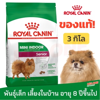 [หมดอายุ 04/2024] Royal Canin Mini Indoor Senior รอยัลคานิน สุนัขสูงวัย พันธุ์เล็ก เลี้ยงในบ้าน 8 ปี ขึ้นไป 3 กิโลกรัม