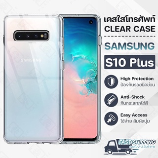 Pcase - เคส Samsung S10 Plus เคสซัมซุง เคสใส เคสมือถือ กันกระแทก กระจก - Crystal Clear Case Thin Silicone