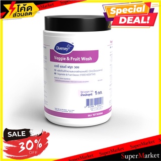 💥จัดโปร !!!💥  ผลิตภัณฑ์ทำความสะอาดผักและผลไม้ ไดเวอร์ซี 1 กก. ผลิตภัณฑ์น้ำยาทำความสะอาดอเนกประสงค์ ✨ลดพิเศษ✨