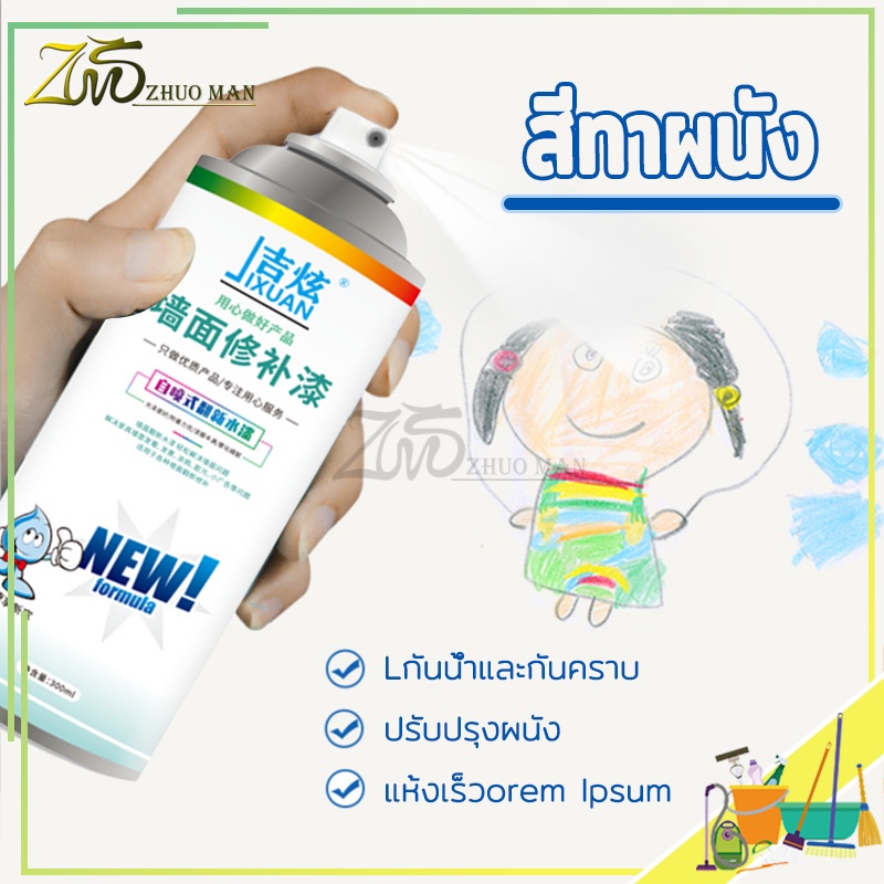 สีทาผนัง ทาสีผนัง ซ่อมผนัง สเปรย์ซ่อมแซมผนัง ปรับปรุงผนังสีขาว ขึ้นรา/กราฟิตี สเปรย์เดียวซ่อมแซมได้(ความจุ300ml)