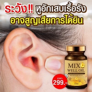 ของแท้ พร้อมส่ง🔥MIX WELL OIL มิกซ์ เวล ออยล์ บำรุงหู บำรุงประสาทหู หูอื้อ หูตึง ลมออกหู หูอักเสบ ประสาทหูเสื่อม