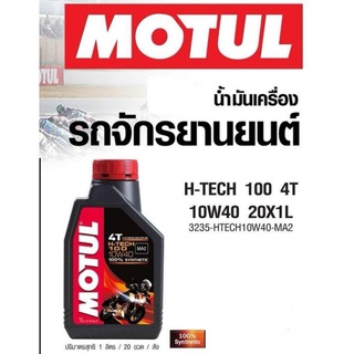 Motul H Tech 100 4T 10W40 น้ำมันเครื่องโมตุล สังเคราะห์แท้100% SYNTHETIC %