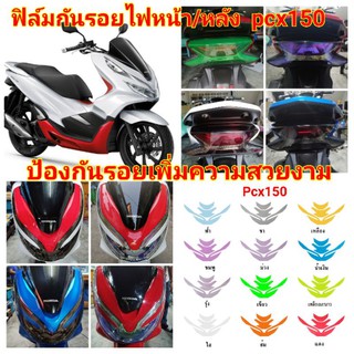 ฟิล์มกันรอยไฟหน้า/ไฟท้าย​ honda Pcx150​ ป้องกันรอยเพิ่มความสวยงาม