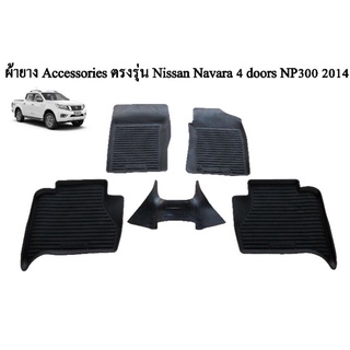 ผ้ายางรองพื้นเข้ารูปตรงรุ่น NISSAN NAVARA NP300 4Doors 2014-2020 พรมปูพื้นรถ แผ่นยางปูรถยนต์ ถาดยางปูพื้นรถเข้ารูป