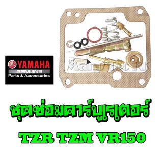 ชุดซ่อมคาร์บู ยามาฮ่า ทีแซดอาร์ ทีแซดเอ็ม วีอาร์150 ชุดซ่อมคาร์บู Yamaha Tzr Tzm Vr150 ครบชุด ไม่ต้องซื้อเพิ่ม