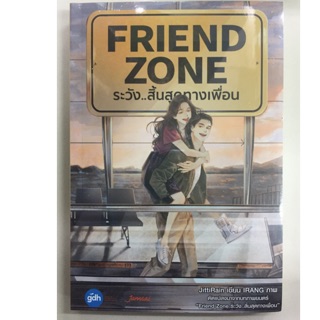 FRIEND ZONE ระวัง..สิ้นสุดทางเพื่อน (แจ่มใส)