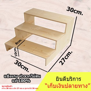 ชั้นวางของขั้นบันได (ทำจากไม้ใหม่) ขนาด 30cm. x 27cm. x 30cm. สำหรับวางของโชว์ น้ำปั่น พระเครื่อง กระบองเพชร