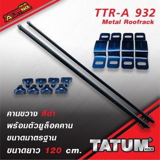 TTR-A 932 ชุดคานขวาง พร้อมตัวยูล็อคคานขนาดมาตรฐาน สีดำและบรอนด์ ขนาดยาว 1.20 เมตร