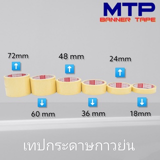 (ม้วนเดี่ยว) เทปย่น กระดาษกาวย่น  เทปหนังไก่ MTP ยาว 20หลา ถูกสุด