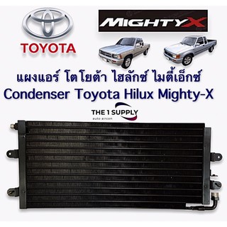 แผงแอร์  MightyX ไมตี้ เอ็กซ์ Condenser แผงร้อน รังผึ้งแอร์ คอยล์ร้อน ไมตี้ เอ็ก