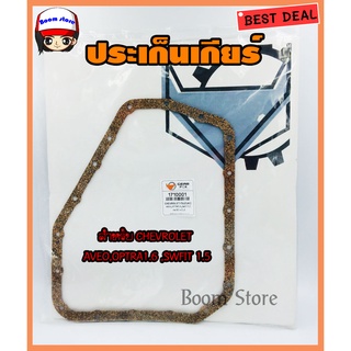 GEAR FOX ประเก็นเกียร์ สำหรับ CHEVROLET AVEO2006-2014,OPTRA 1.6 SUZUKI SWIFT 1.5  No.1710001