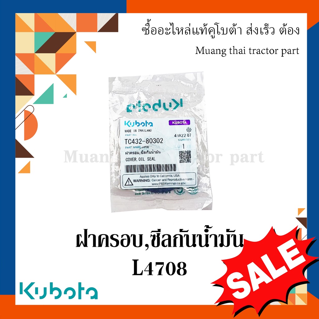 TC432-80302 ฝาครอบ,ซีลกันน้ำมัน PTO ฝาปิดตูดเพลาPTO รุ่นL45 L47 L50 ของแท้คูโบต้า