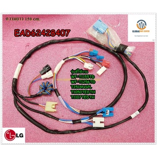 ขายอะไหล่ของแท้/สายไฟเครื่องซักผ้าแอลจี/LG/ Harness,Multi/EAD62428407