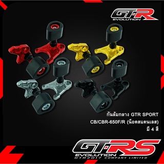 กันล้มกลาง GTR SPORT CB/CBR-650F/R (น็อตสแตนเลส)