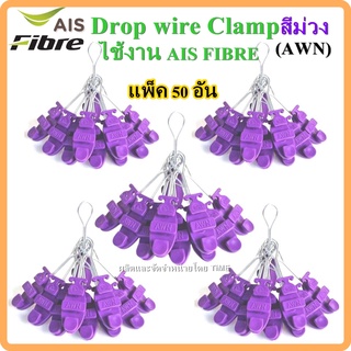 แพ็ค50ตัว ดรอปวายแคมป์ (สีม่วง AWN) (ตุ๊กตาแขวนยึดสายสลิง)Drop wire Clampใช้งานAIS