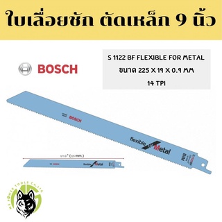 BOSCH ใบเลื่อยชักตัดเหล็ก 9 นิ้ว BIM ใบเลื่อยเอนกประสงค์ 9 นิ้ว BOSCH S 1122 BF ใบเลื่อยตัดเหล็ก ตัดเร็ว