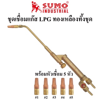 SUMO ชุดเชื่อมแก๊ส LPG ด้ามทองเหลืองทั้งชุด หัวเชื่อมแก๊สLPG ทองเหลืองแท้