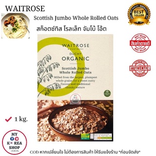 Waitrose Scottish Jumbo Whole Rolled Oats 1 kg. สก็อตซทิท โรลเล็ต จัมโบ้ โอ้ต