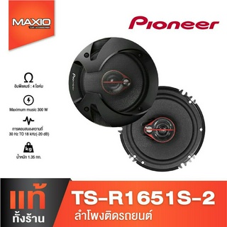 PIONEER TS-R1651S-2 ลำโพงแกนร่วมติดรถยนต์ 6.5 นิ้ว กำลังขับ 300W  [ของเเท้100%]