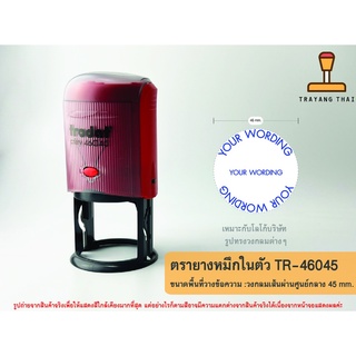 ตรายางหมึกในตัวแบรนด์ Trodat รุ่น TR-46045 (วงกลมเส้นผ่านศูนย์กลางขนาด 45 mm.)