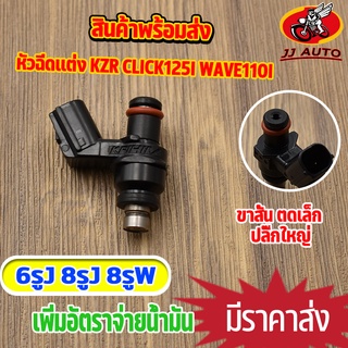 หัวฉีดเเต่ง 6รูE 6รูG 8รูJ 8รูW ใช้กับ wave110i new click125i pcx รหัส KZR ขาสั้น  ตอเล็ก หัวฉีด เวฟ110i คลิก พีซีเอก