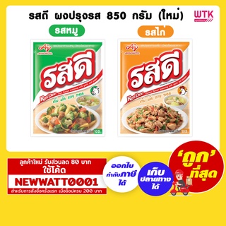 รสดี  ผงปรุงรส 850 กรัม (ใหม่)