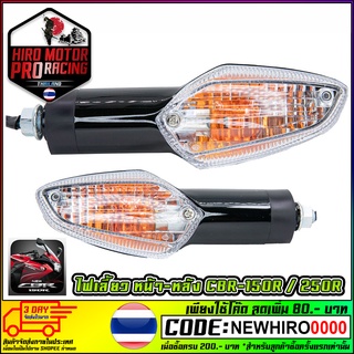 ไฟเลี้ยวเดิม หน้า - หลัง CBR-150R / CBR-250R (1ดวง)สินค้าพรีออเดอร์ต้องรอของเข้าค่ะ