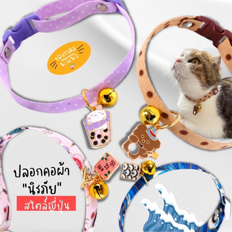 ปลอกคอแมวนิรภัย ปลอกคอผ้า Safety Collar✅พร้อมส่ง✨ฟรีกระดิ่งเลือกสีได้น้า✨