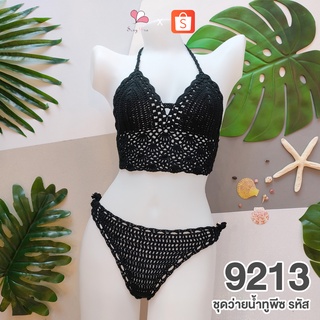 9213 สีดำ ชุดว่ายน้ำทูพีชไหมพรม+บิกินี่เว้าก้น ไซส์L