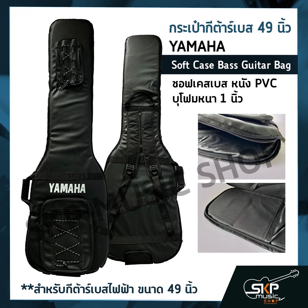 กระเป๋ากีต้าร์เบส 49 นิ้ว YAMAHA ซอฟเคสเบส หนัง PVC บุโฟมหนา 1 นิ้ว  Soft Case Bass Guitar Bag สำหรั