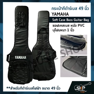 กระเป๋ากีต้าร์เบส 49 นิ้ว YAMAHA ซอฟเคสเบส หนัง PVC บุโฟมหนา 1 นิ้ว  Soft Case Bass Guitar Bag สำหรับกีต้าร์เบสไฟฟ้า