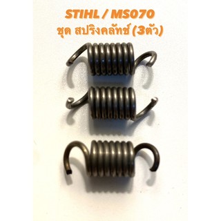 STIHL / MS070 อะไหล่เลื่อยโซ่ ชุด  สปริงคลัทช์  3 ตัว ( คลัช / สปริง คลัทช์ / คลัตช์ ) 070