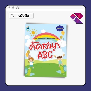 หนังสือเด็ก คัดสนุก ABC I  ภาษาอังกฤษสำหรับเด็ก หัดเขียน ABC หัดอ่านเขียนภาษาอังกฤษ แบบฝึกหัดคัดลายมือ