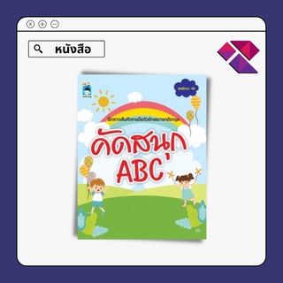 หนังสือเด็ก คัดสนุก ABC I  ภาษาอังกฤษสำหรับเด็ก หัดเขียน ABC หัดอ่านเขียนภาษาอังกฤษ แบบฝึกหัดคัดลายมือ