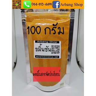 ขมิ้นชันผง 100 กรัม ขมิ้น 100% ไม่มีส่วนผสม