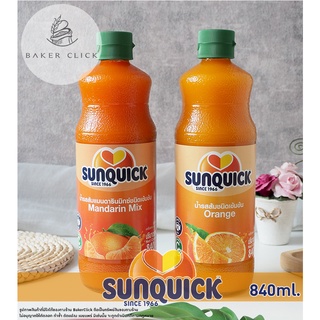 Sunquick ซันควิก น้ำส้มเข้มข้น น้ำส้มแมนดาริน 840ml.