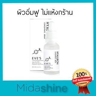 ไฮยาอีฟส์ Eve’s hyarulon concentrate serum *ล็อตใหม่* ไฮยาลูรอนเข้มข้น ผิมชุ่มชื้น หน้าฟู เนียนนุ่ม เซรั่มทาหน้า