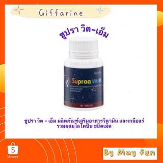 กิฟฟารีน ซูปรา วิต เอ็ม Supraa Vit-M(60เม็ด)วิตามินรวมสุภาพบุรุษ