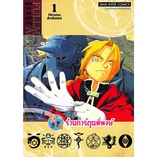 FULLMETAL ALCHEMIST แขนกลคนแปรธาตุ เล่ม1 พิมพ์ใหม่ หนังสือ การ์ตูน มังงะ แขนกล คนแปรธาตุ smm 19/9/22