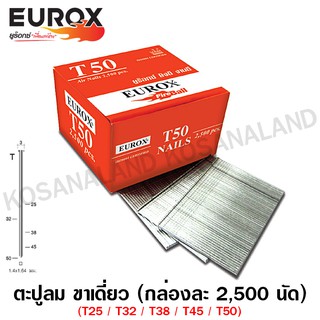Eurox ตะปูลม ขาเดี่ยว T Series (กล่องละ 2500 นัด) รุ่น T25 / T32 / T38 / T45 / T50
