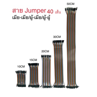 สายจัมเปอร์ Jumper แผงละ 40 เส้น ยาวแผงละ 10/15/20/30/50 CM มี 3 แบบ เมีย-เมีย/ผู้-เมีย/ผู้-ผู้ /Arduino ESP8266 ESP32