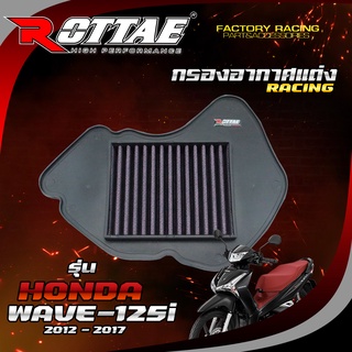 ไส้กรองอากาศแต่ง (RACING) สำหรับรถรุ่น: HONDA-WAVE125 LED 2018 #ROTTAE